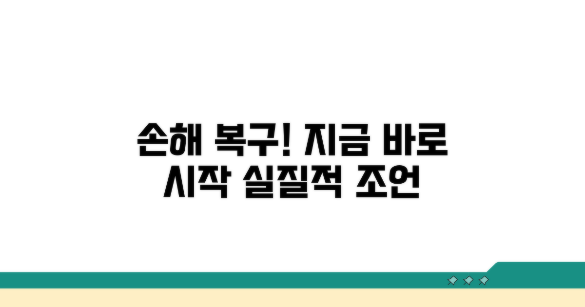 피해 회복을 위한 실질적 조언