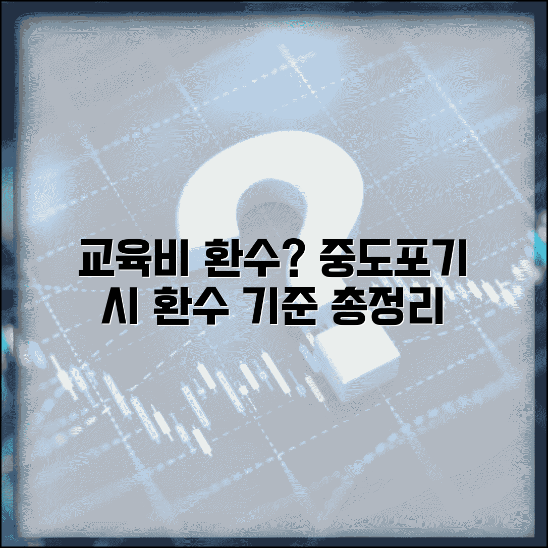 교육비 지원금 환수 | 국가 교육비 지원 받고 중도포기시 환수 기준