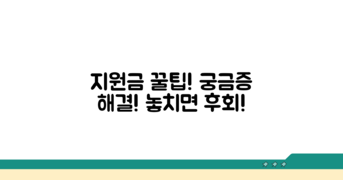궁금증 해결! 지원금 꿀팁