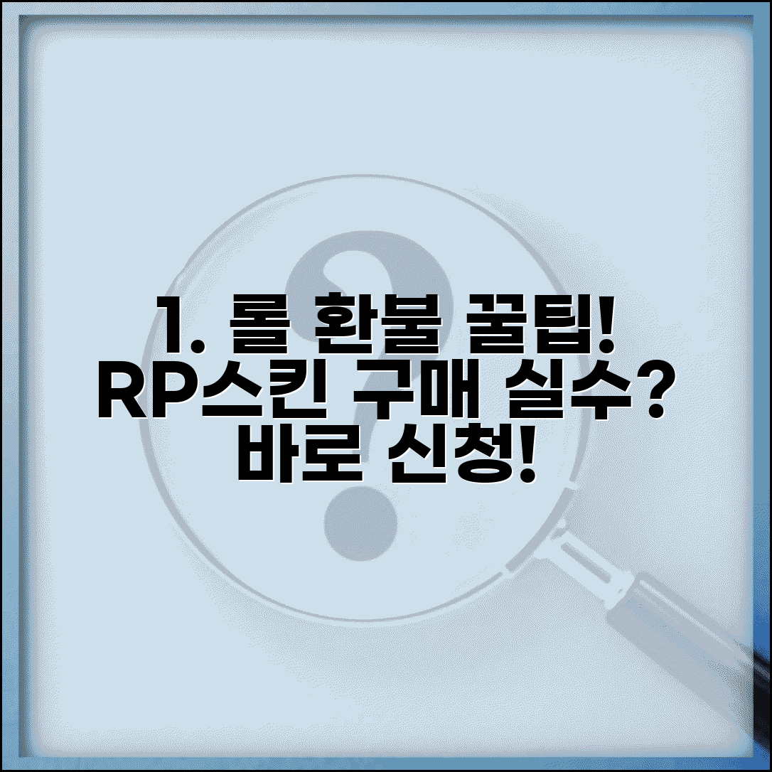 롤 환불받는법 리그오브레전드 | RP 스킨 구매 실수시 라이엇 게임즈 환불 신청 방법