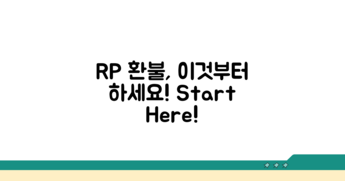 RP 실수 환불, 이렇게 시작해요