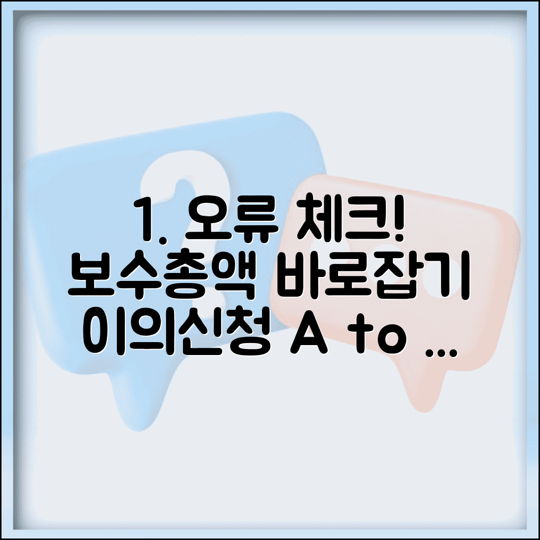 보수총액 상이내역 안내 및 이의신청서 | 급여 계산 오류 정정 요청과 이의제기