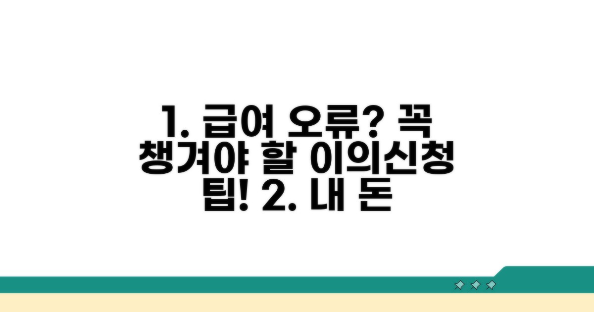 급여 오류 이의신청 방법 안내