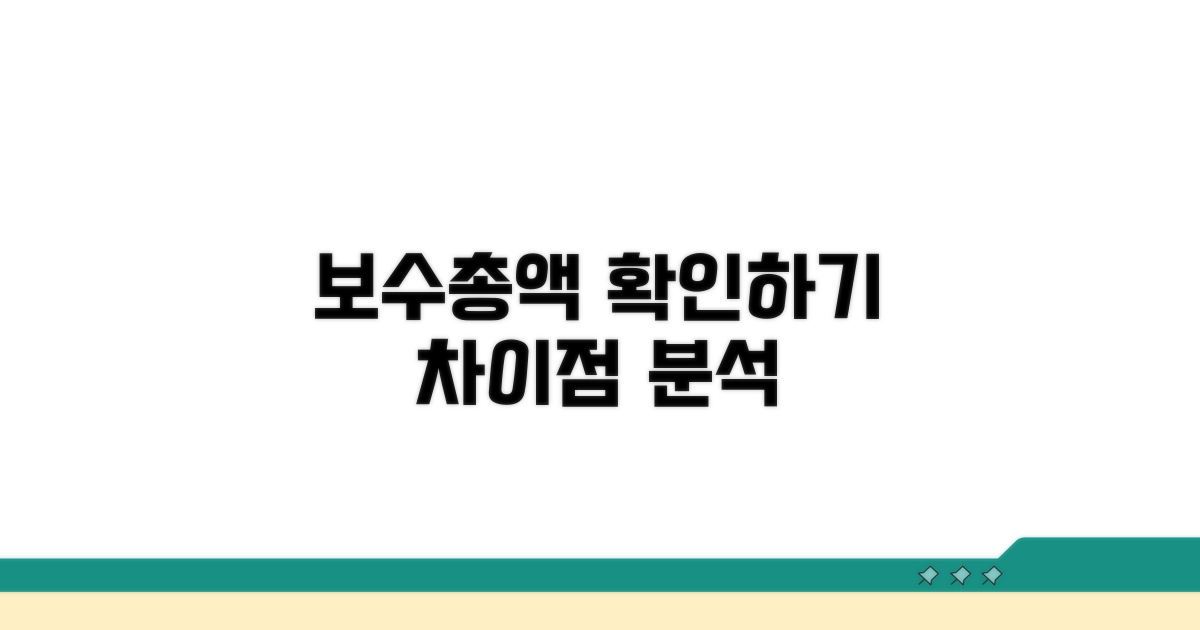 보수총액 상이내역 확인하기