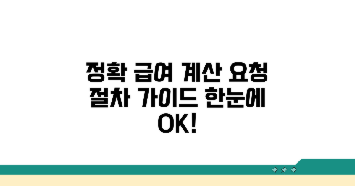 정확한 급여 계산 요청 절차