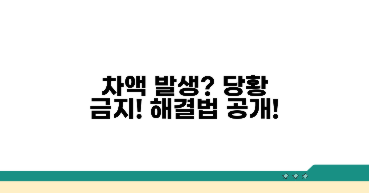 차액 발생 시 대처 요령