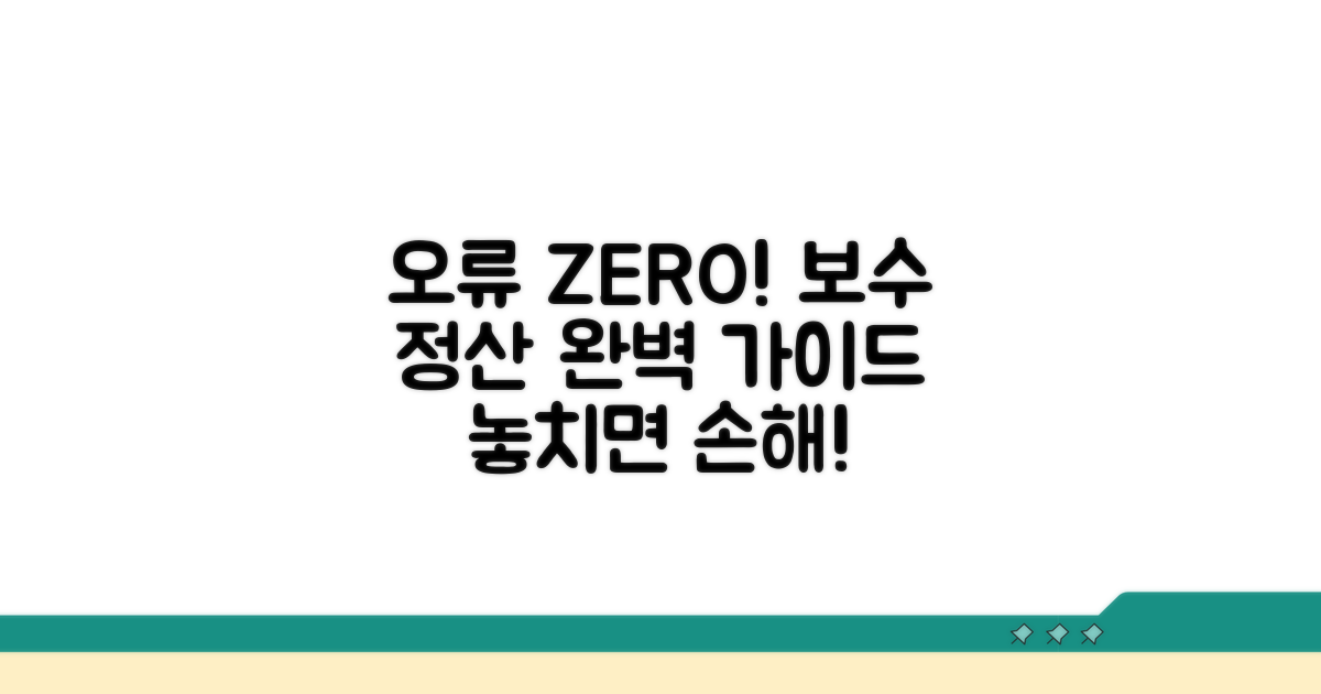 보수정산 오류 예방 팁