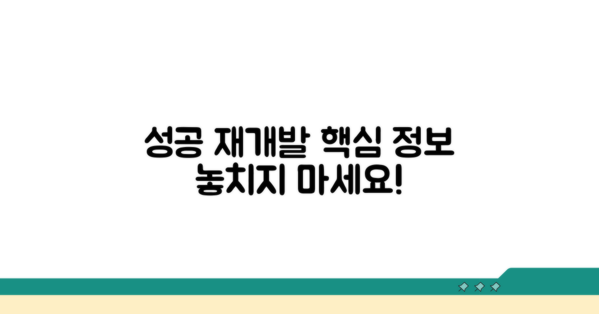성공적 재개발을 위한 필수 정보