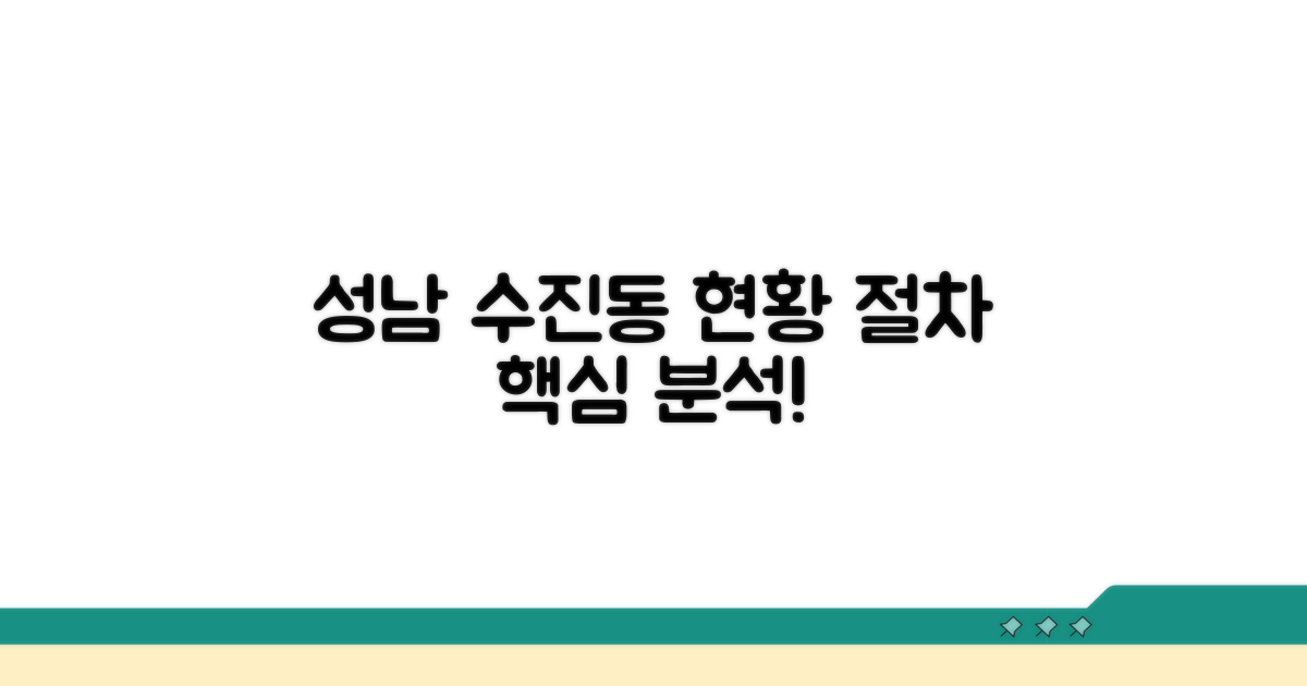 성남 수진동 현황과 절차 분석