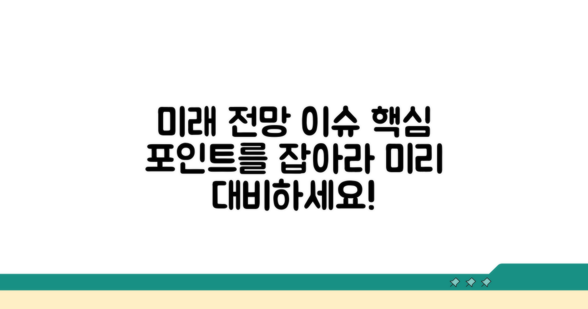 향후 전망과 잠재적 이슈