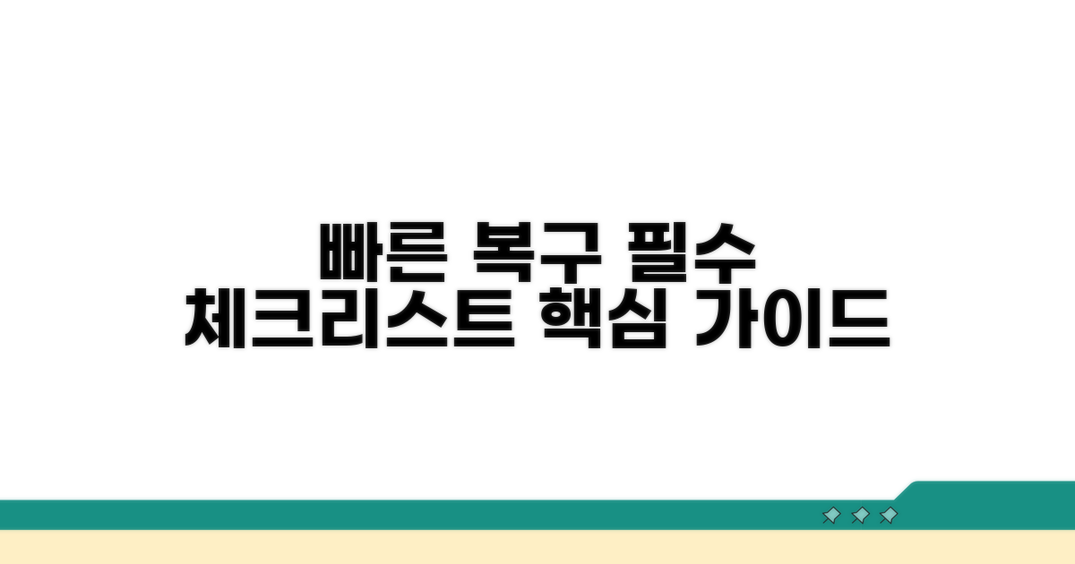 빠른 복구를 위한 필수 체크리스트