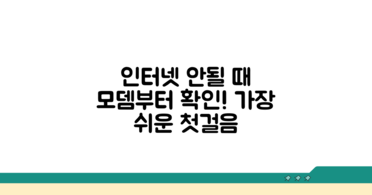 모뎀부터 확인! 인터넷 안될때 첫걸음