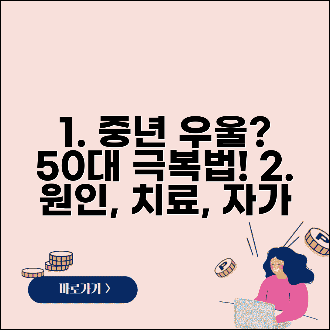 중년 우울증 극복법 | 50대 우울감 원인과 전문 치료 vs 자가 관리