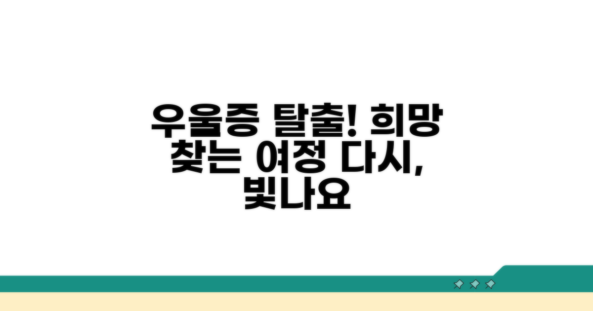 우울증 극복, 희망을 다시 찾아요
