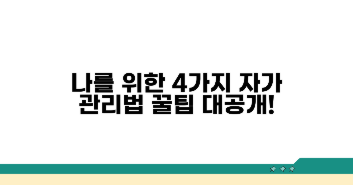 나를 위한 자가 관리법 4가지