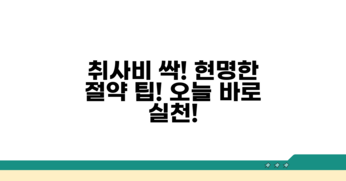 취하 비용 절약하는 알찬 팁