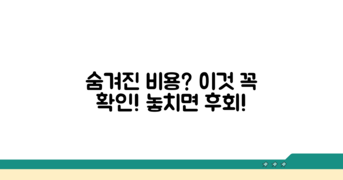 숨어있는 추가 비용 및 주의사항