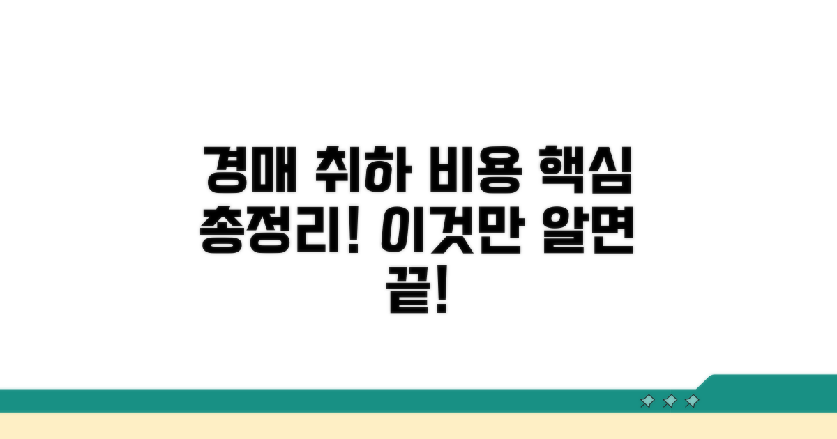 경매 취하 비용, 이것만 알면 끝
