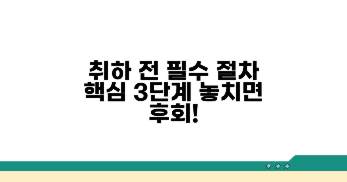 취하 결정 전, 꼭 알아야 할 절차