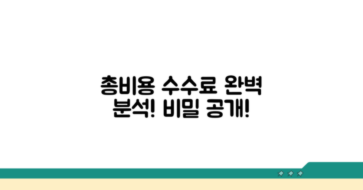 총 비용 계산부터 수수료 파헤치기