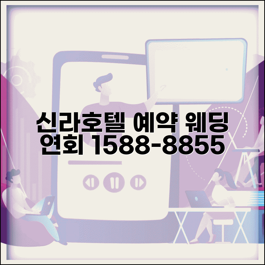 신라호텔 예약 전화번호 1588-8855 | 신라호텔 숙박 예약과 웨딩 연회 프리미엄 서비스