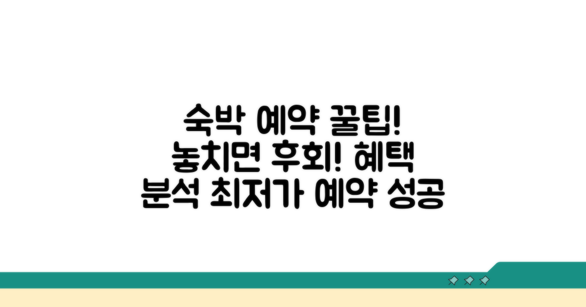 숙박 예약 방법과 혜택 분석