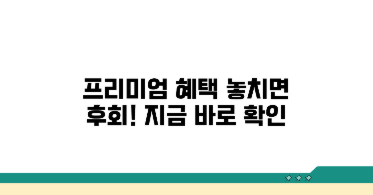 프리미엄 서비스 특별 혜택
