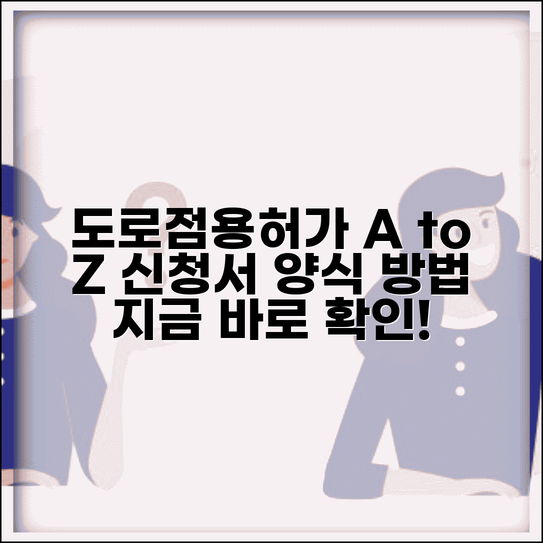 도로점용허가 신청서 작성 | 도로점용 허가 신청서 양식과 제출방법