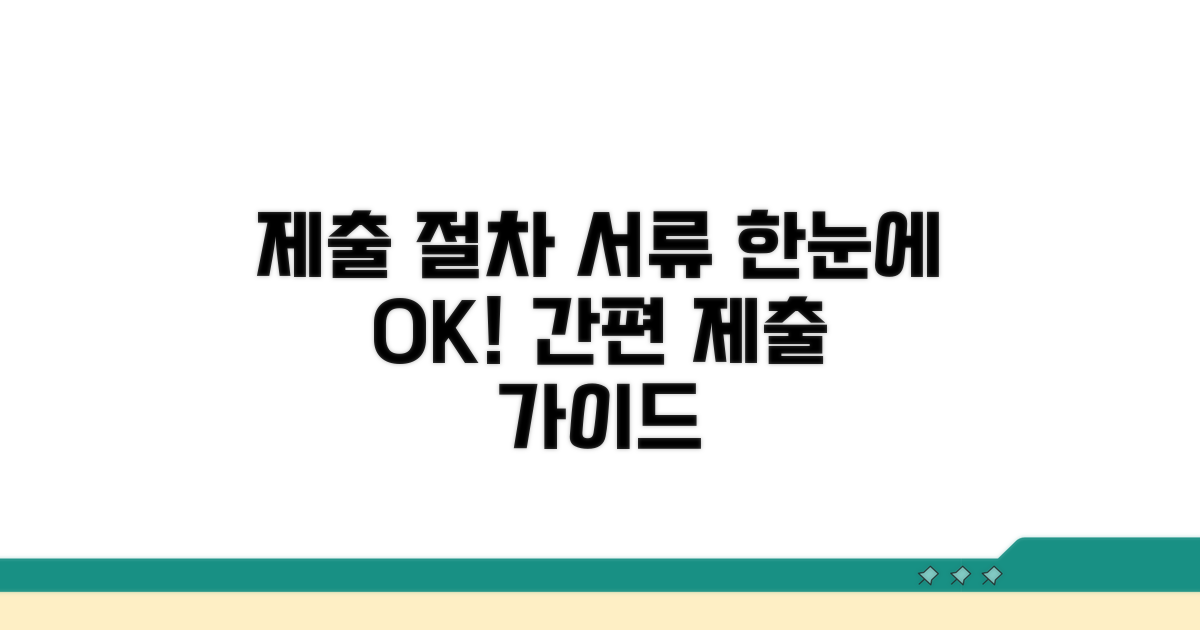 제출 절차와 필요 서류 안내