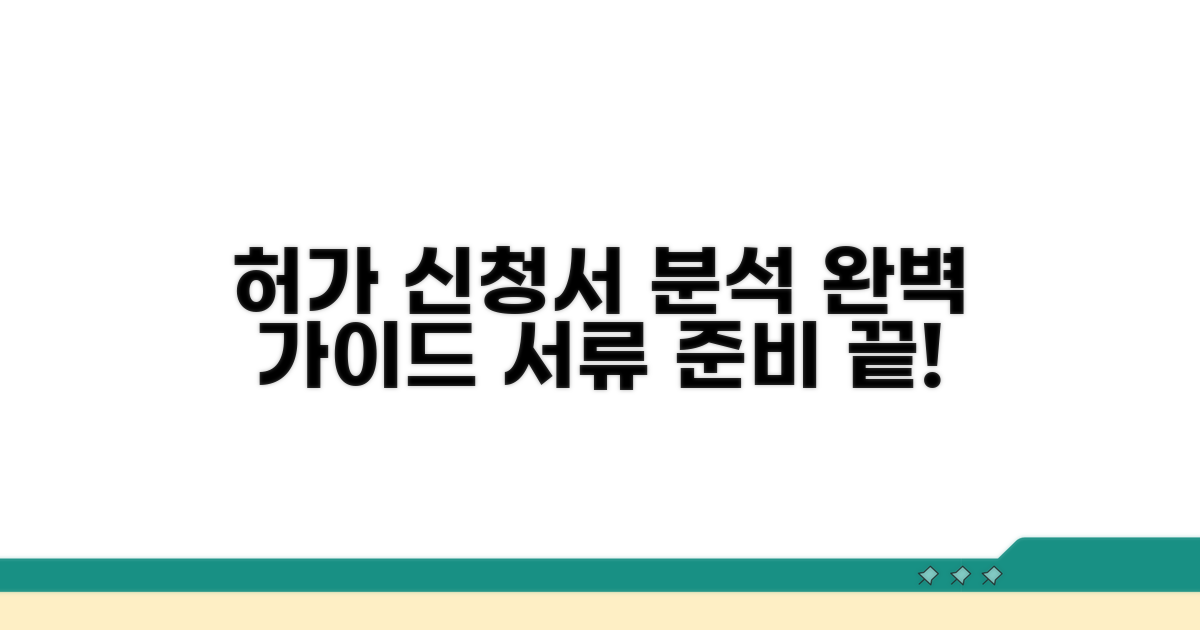 허가 신청서 양식 상세 분석