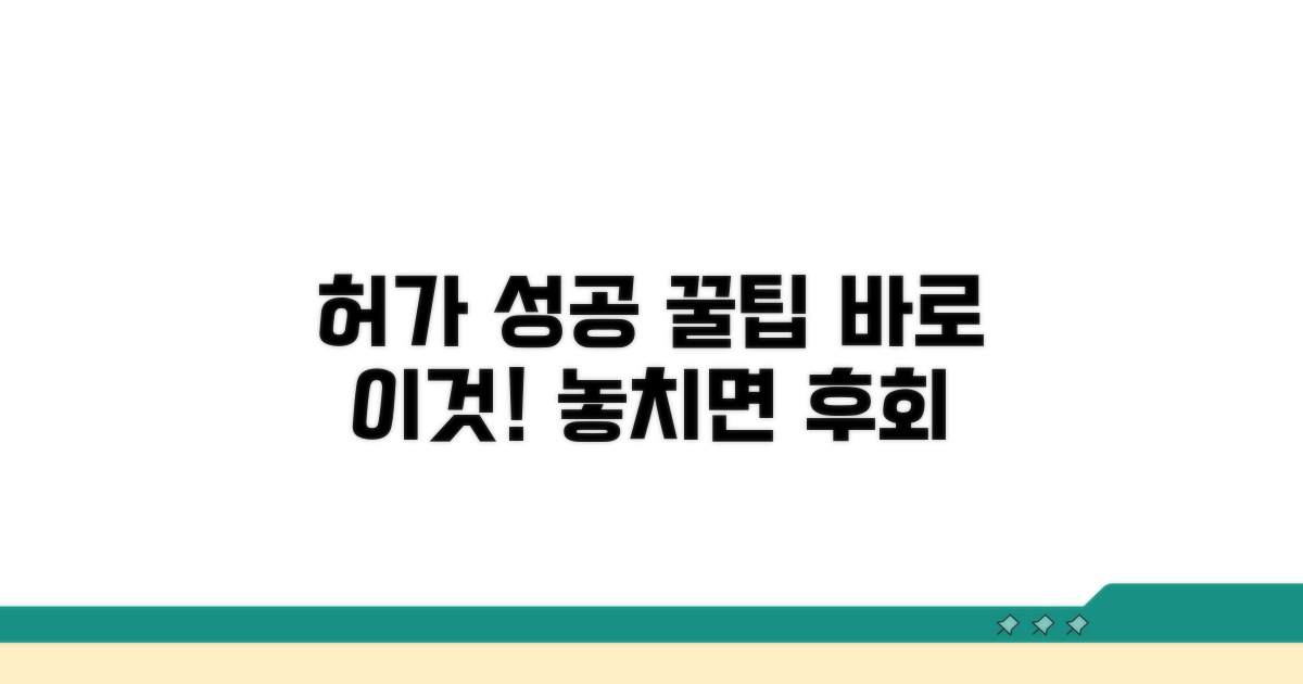 성공적인 허가 위한 꿀팁