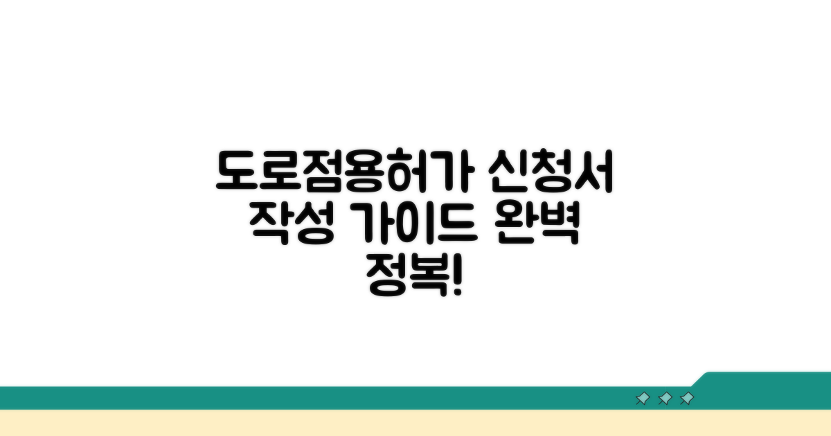 도로점용허가 신청서 작성법