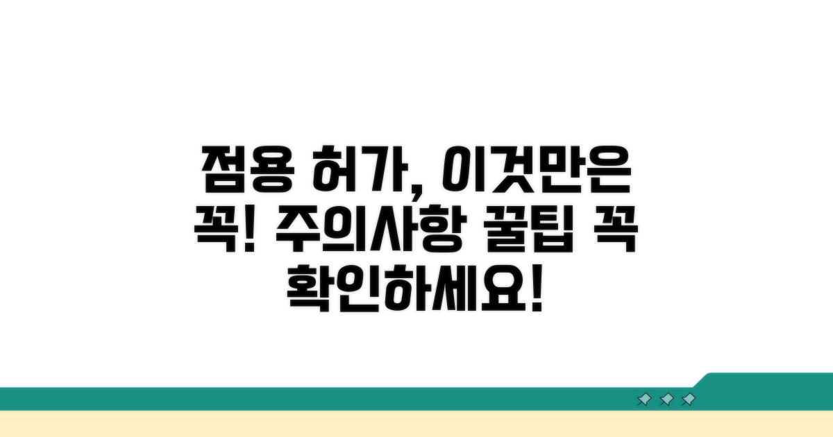 점용 허가 관련 주의사항