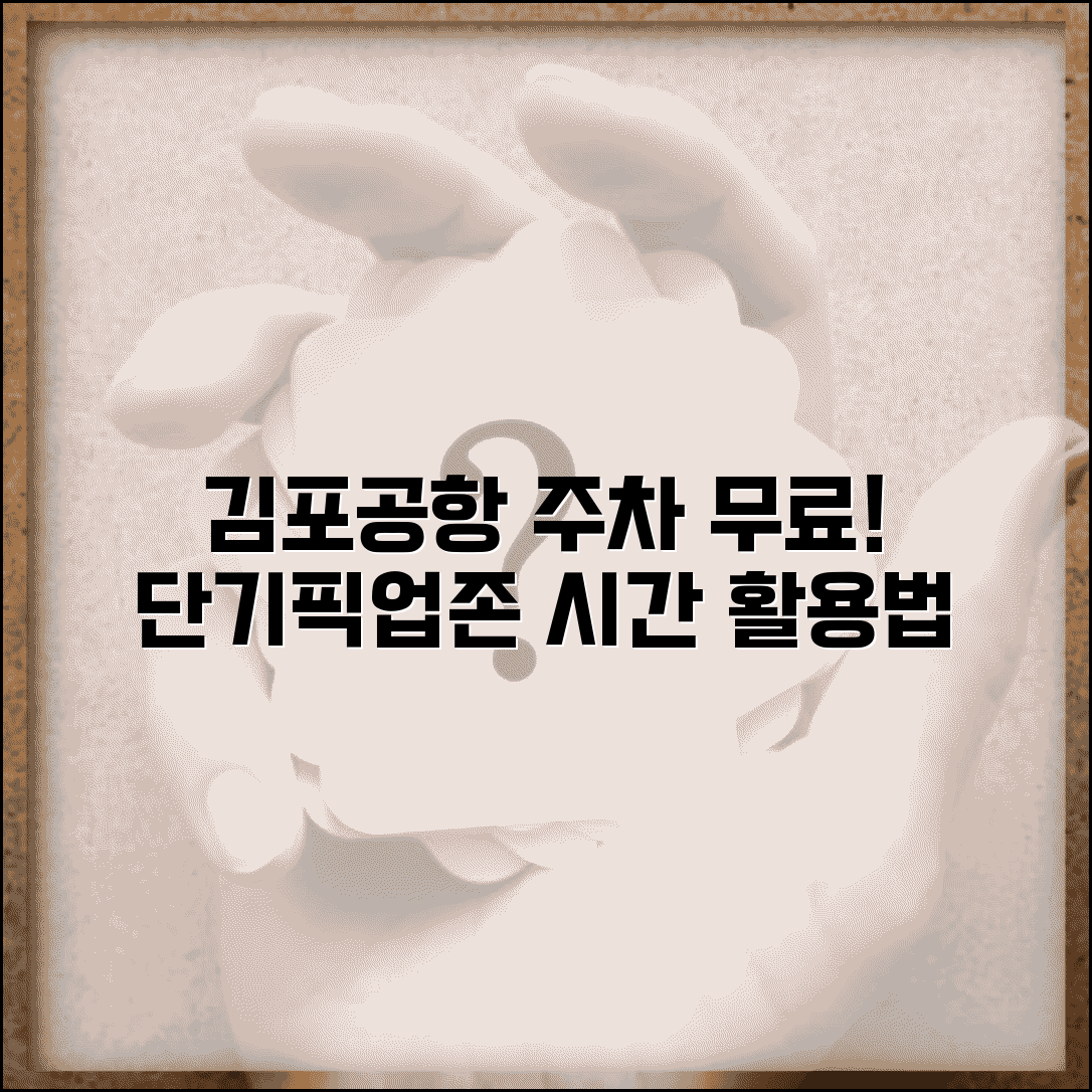 김포공항 무료주차 국내선 | 김포국제공항 단기 주차와 픽업존 무료 이용 시간