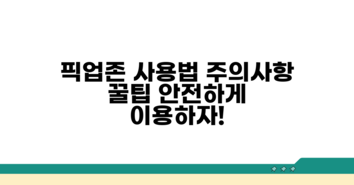 픽업존 이용 방법과 주의사항