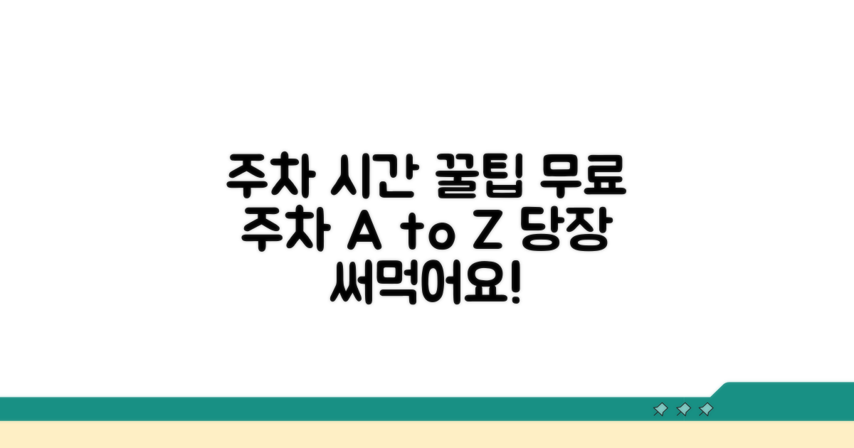 무료 주차 시간 절약 노하우