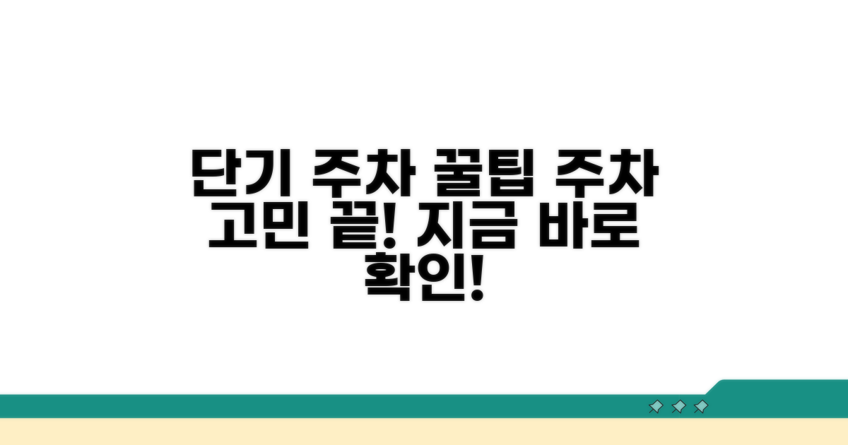 단기 주차장 정보와 꿀팁