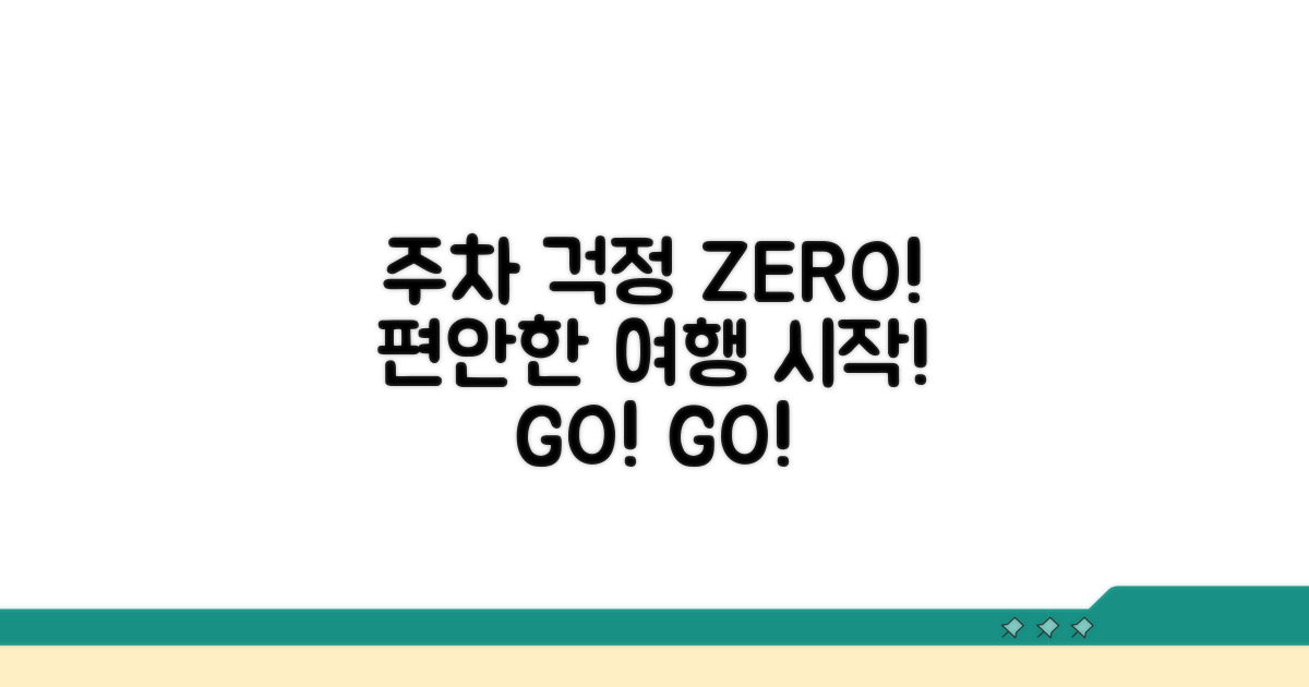 주차 걱정 끝, 편안한 여행 준비
