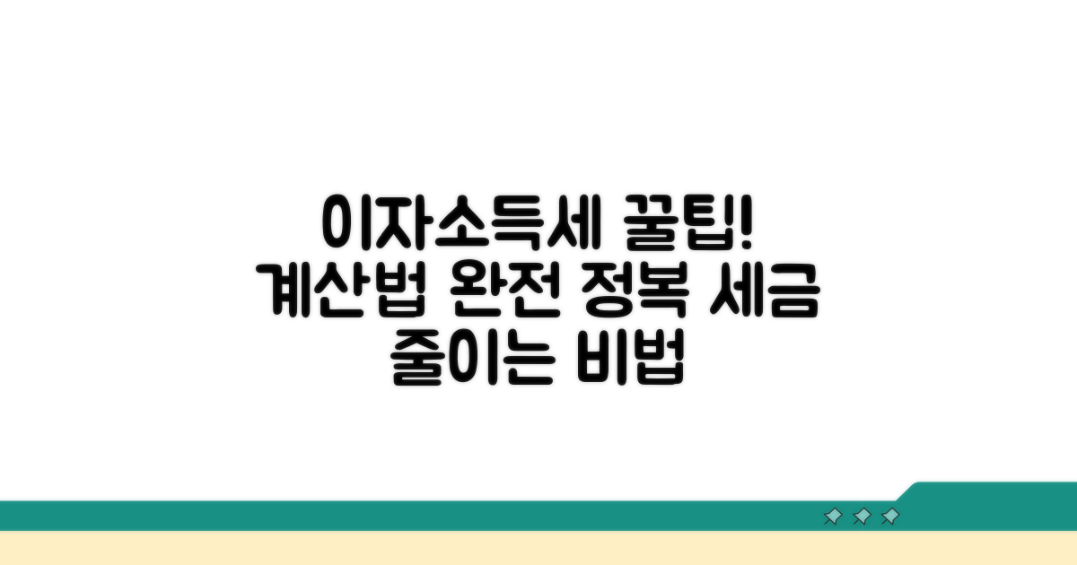 이자소득세 계산 방법 상세 안내