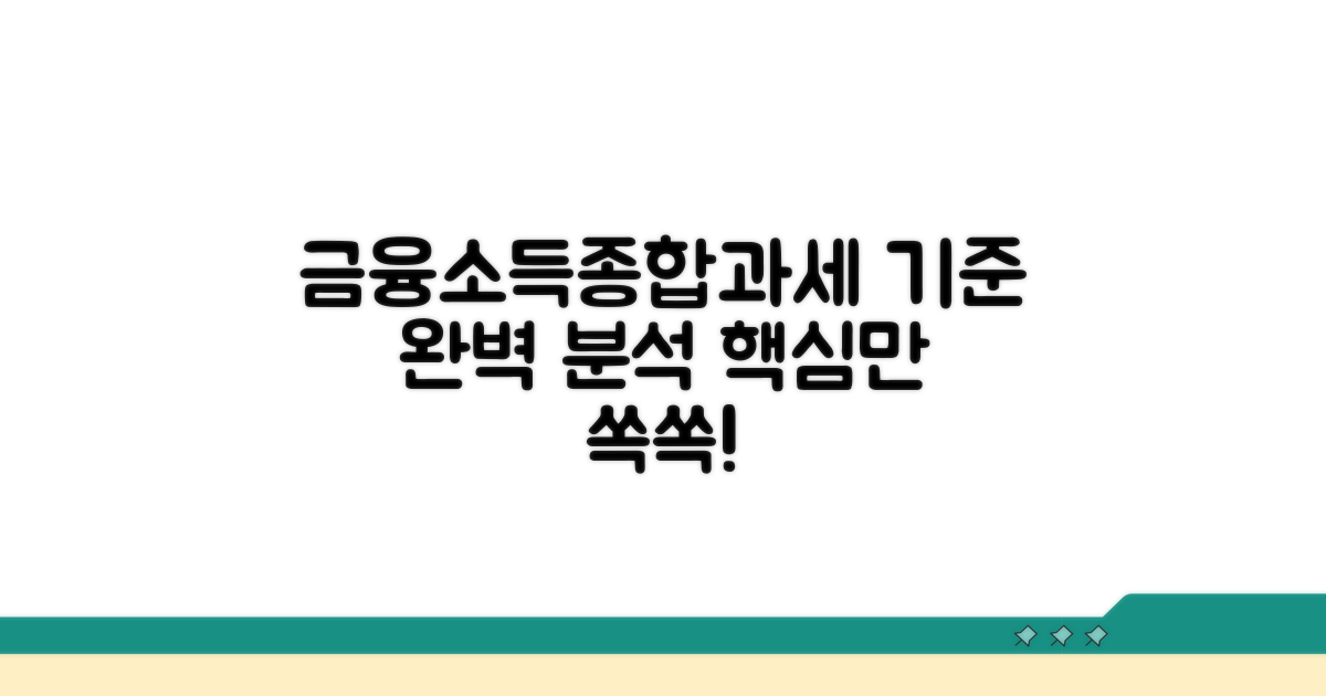 금융소득종합과세 기준 알아보기