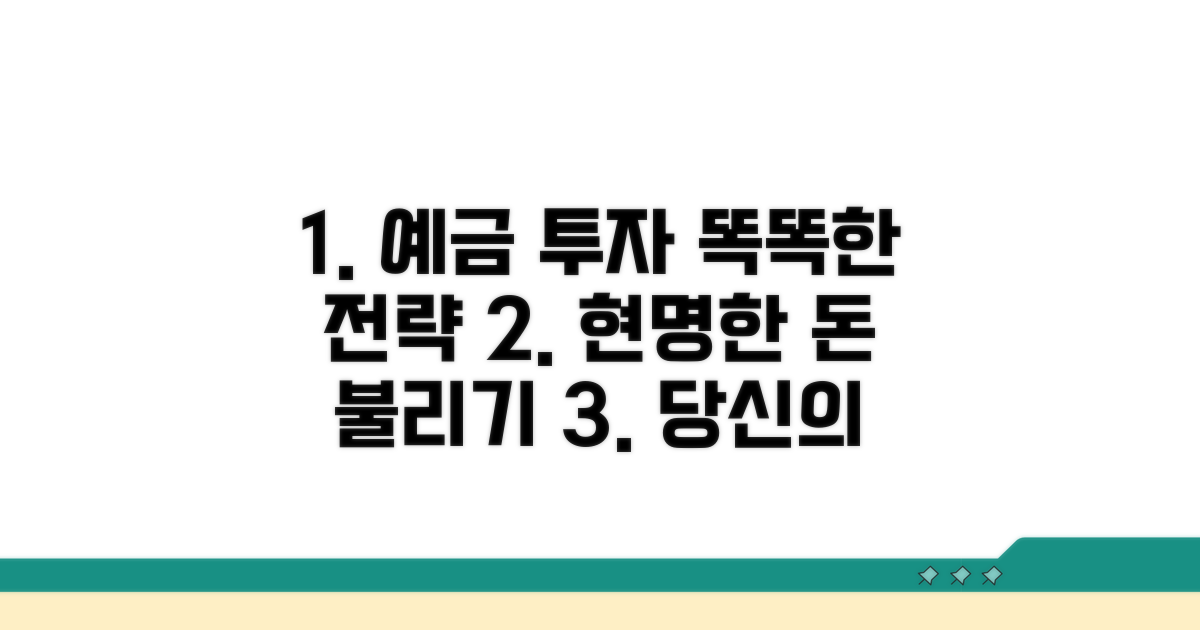 현명한 예금 투자 전략 제안