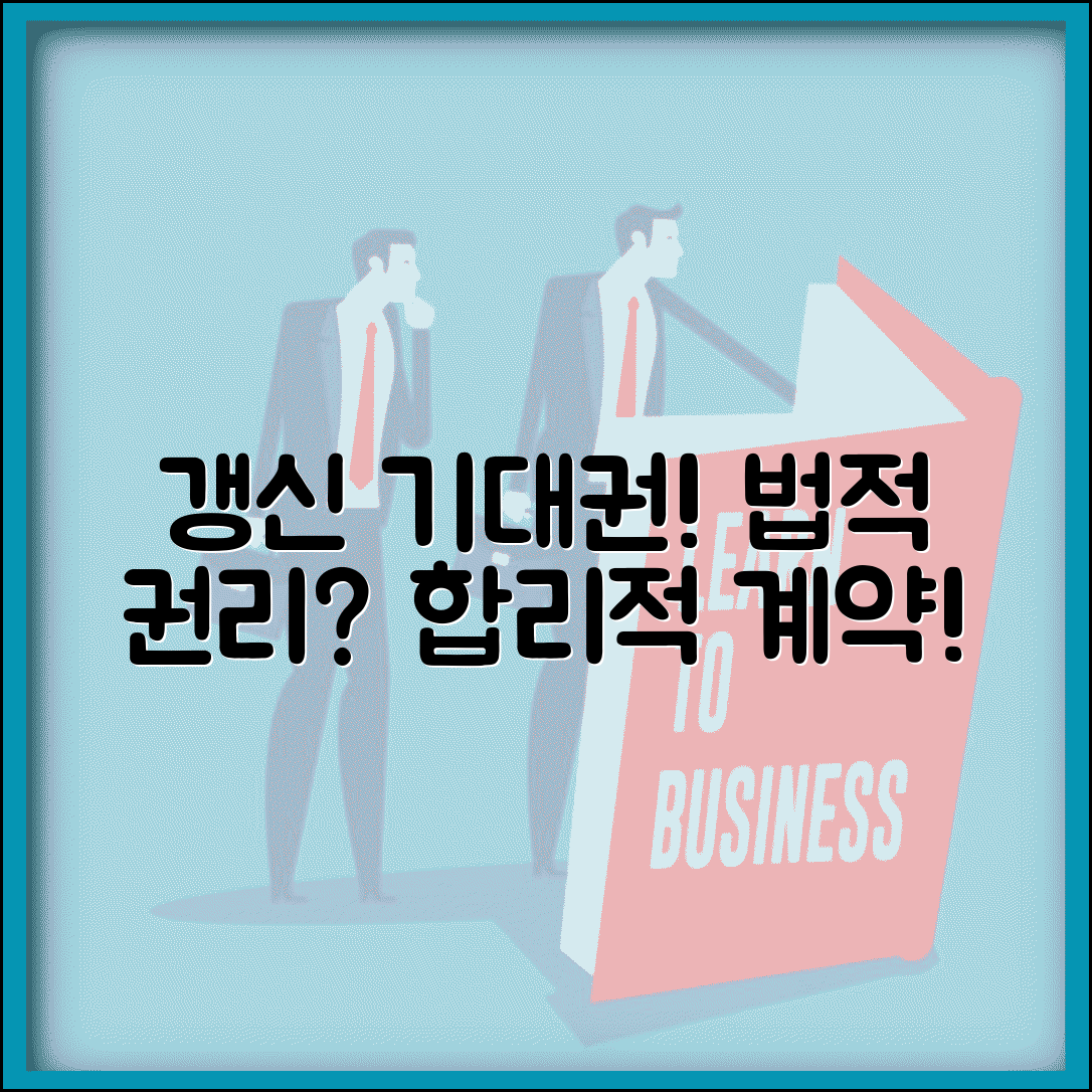 갱신기대권 법적 개념 | 계약 당사자가 갱신을 기대할 수 있는 합리적 권리