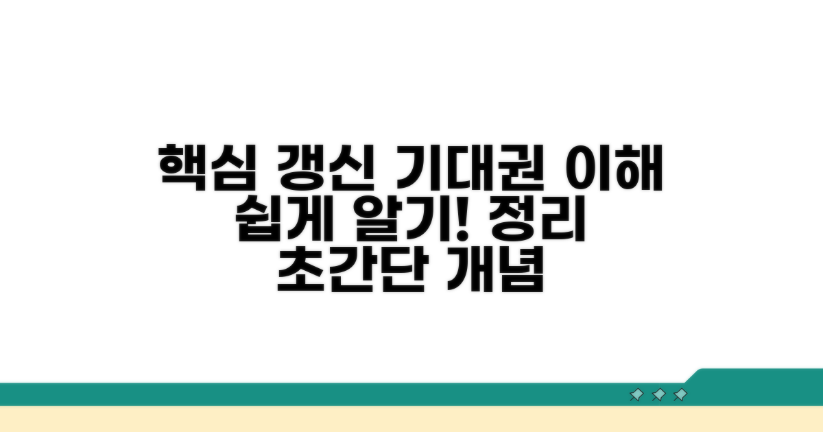 갱신기대권 개념 쉽게 이해하기