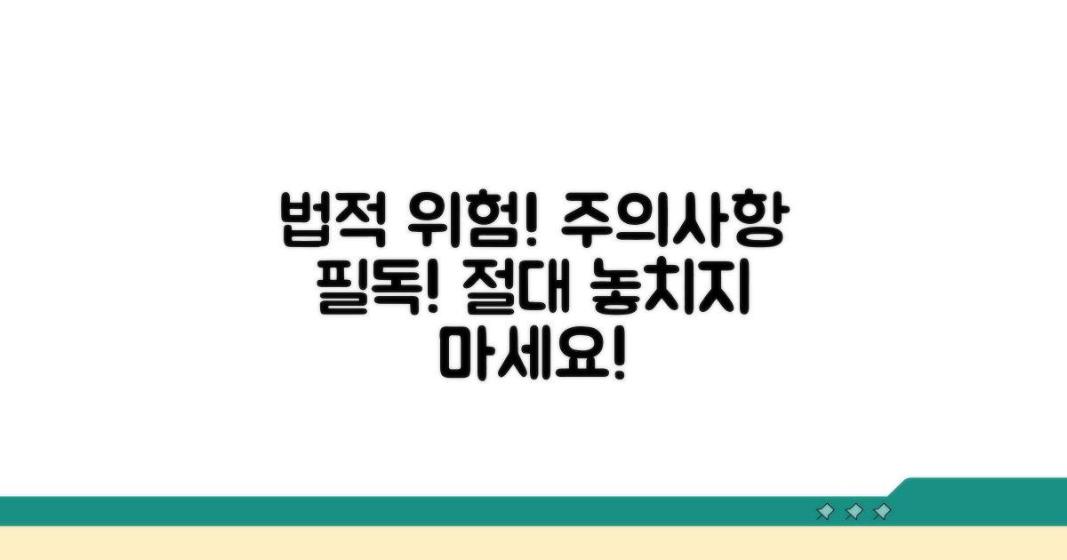 주의할 점과 법적 위험