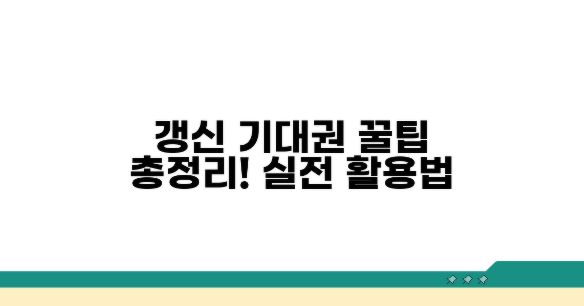 실전 갱신기대권 활용 방법