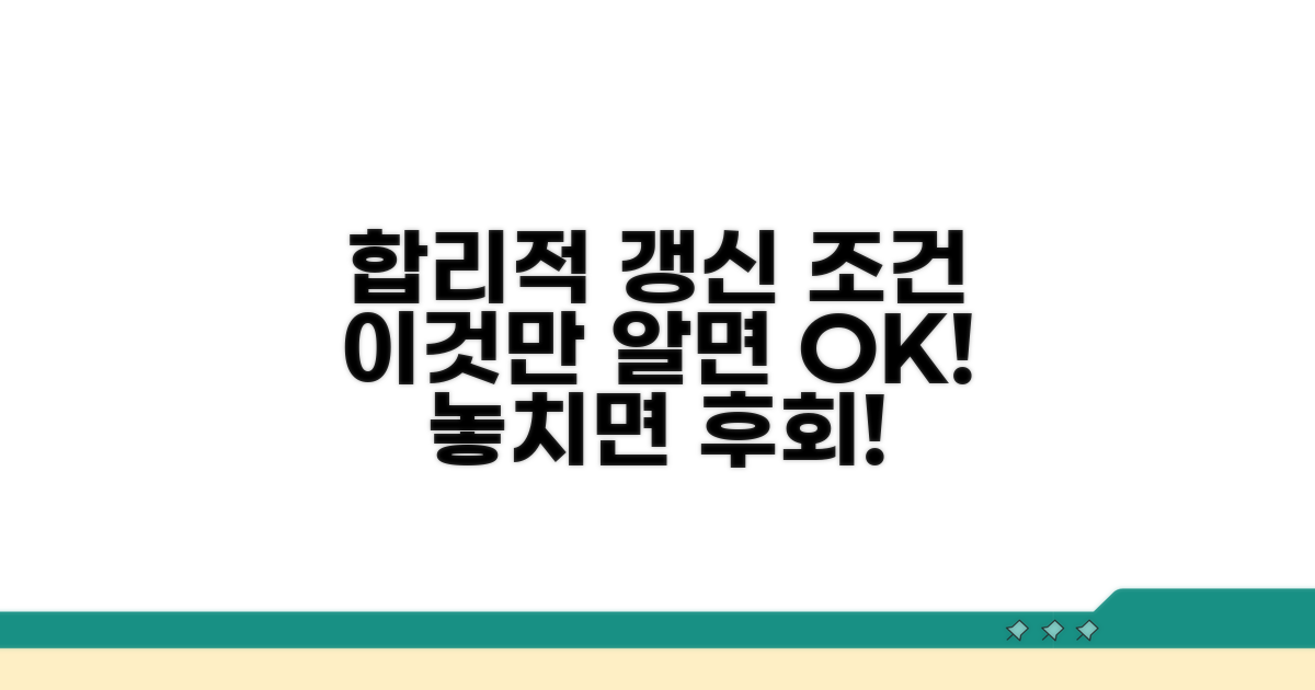 합리적 갱신 기대 조건 분석