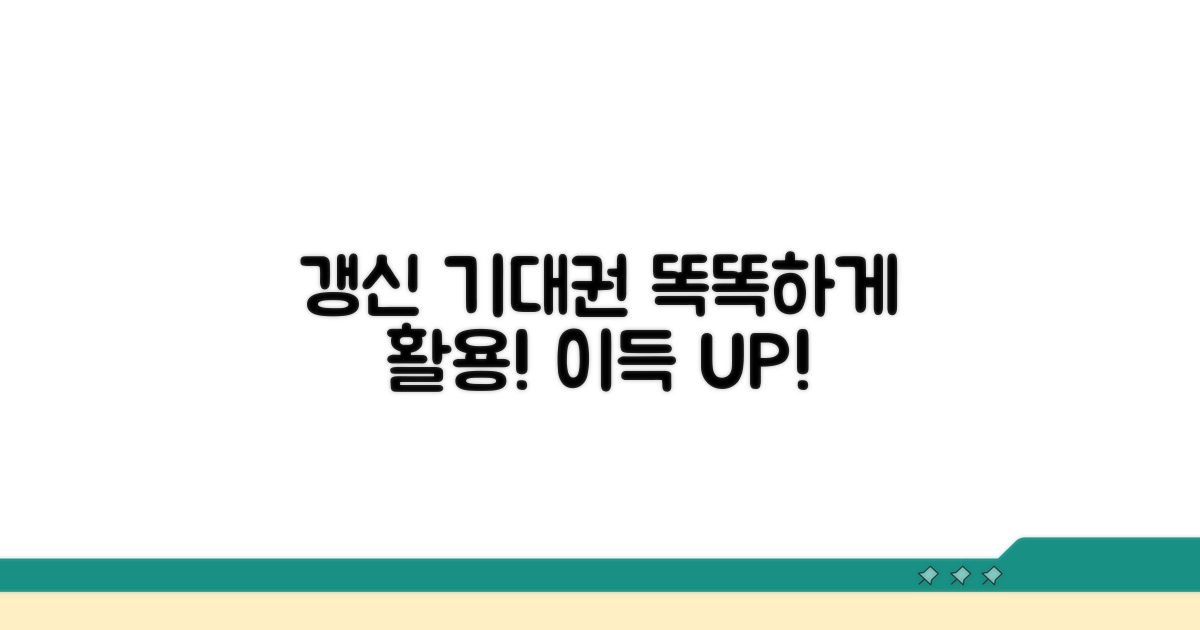 갱신기대권, 똑똑하게 활용하기