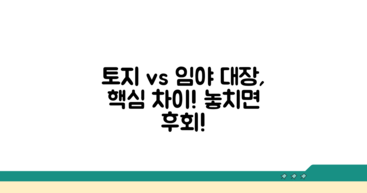 토지대장 임야대장 핵심 차이점