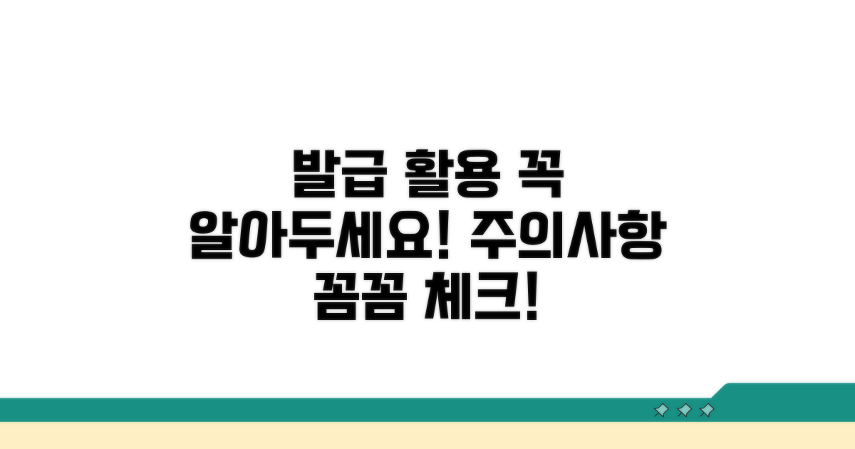 발급 및 활용 시 주의사항
