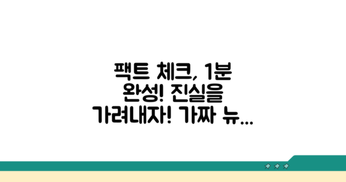 정확한 정보 확인 방법 안내